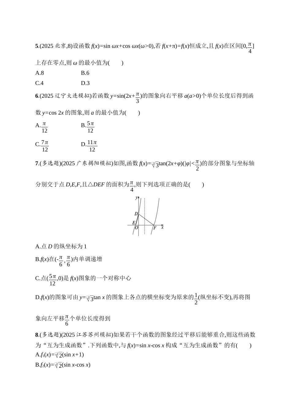 备战2026年高考数学二轮复习27个专题突破-专题突破练2 三角函数的图象与性质.docx_第2页
