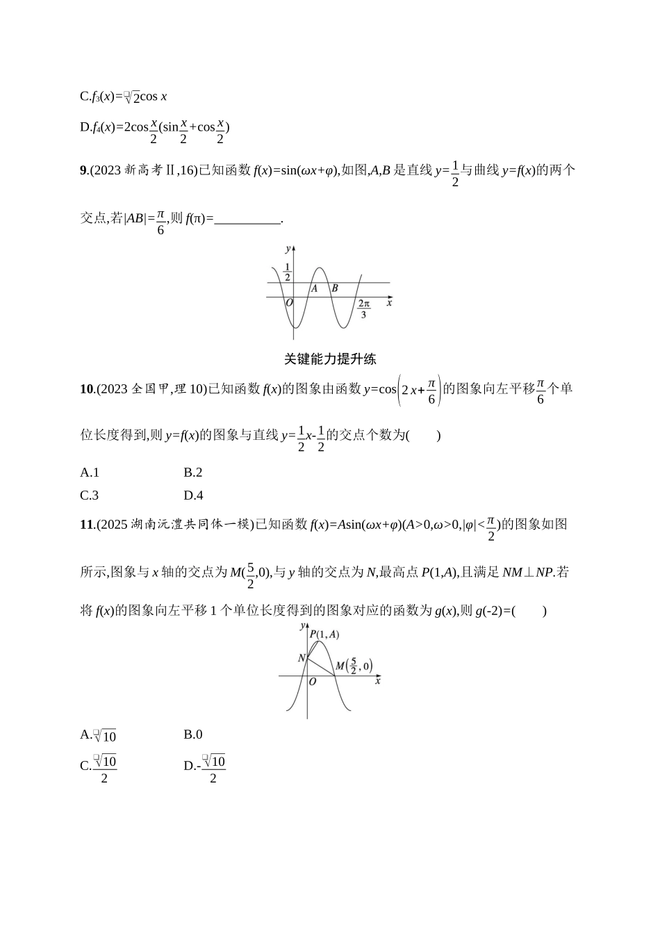 备战2026年高考数学二轮复习27个专题突破-专题突破练2 三角函数的图象与性质.docx_第3页