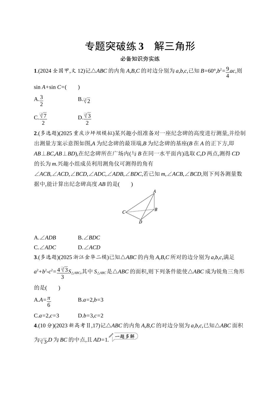 备战2026年高考数学二轮复习27个专题突破-专题突破练3　解三角形.docx_第1页