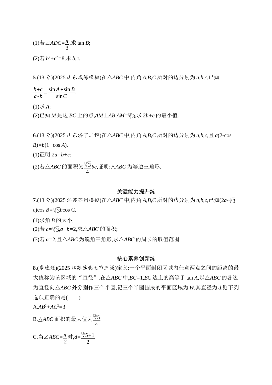 备战2026年高考数学二轮复习27个专题突破-专题突破练3　解三角形.docx_第2页