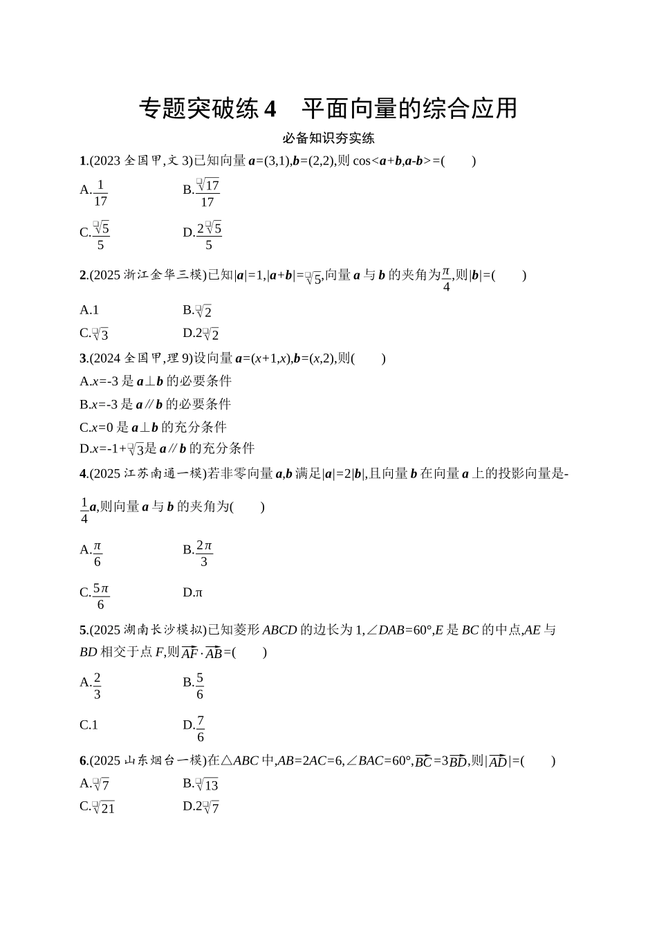 备战2026年高考数学二轮复习27个专题突破-专题突破练4 平面向量的综合应用.docx_第1页