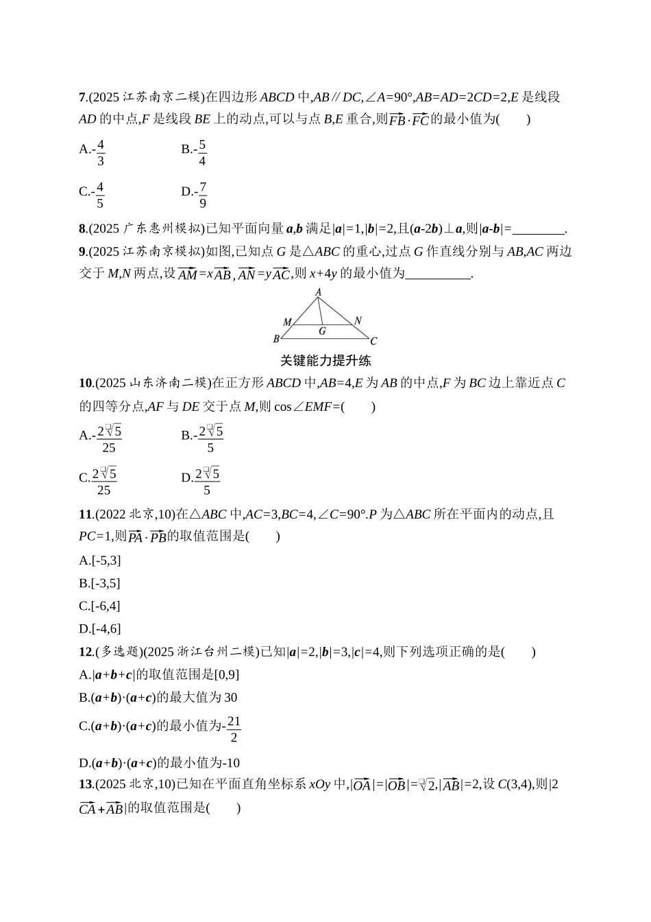 备战2026年高考数学二轮复习27个专题突破-专题突破练4 平面向量的综合应用.docx_第2页