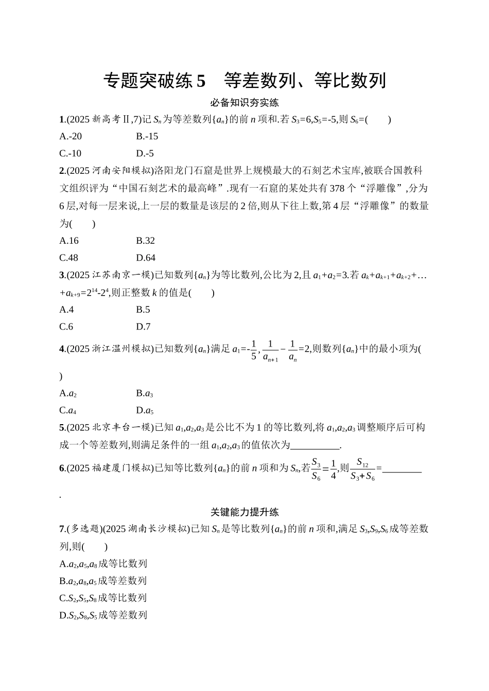 备战2026年高考数学二轮复习27个专题突破-专题突破练5 等差数列、等比数列.docx_第1页