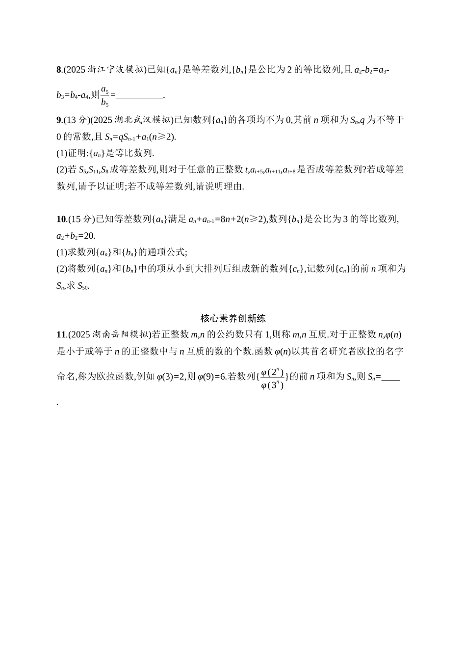 备战2026年高考数学二轮复习27个专题突破-专题突破练5 等差数列、等比数列.docx_第2页