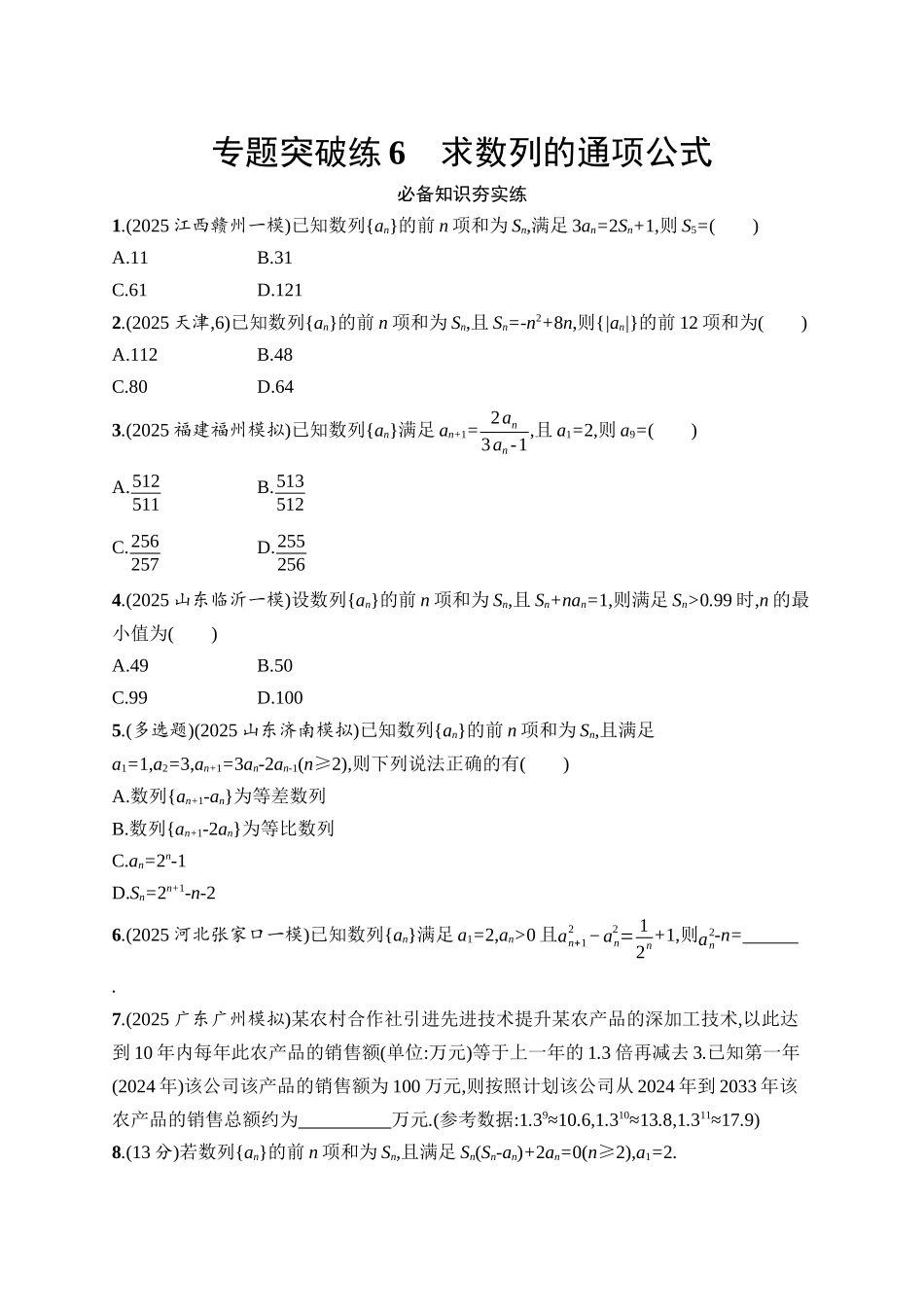 备战2026年高考数学二轮复习27个专题突破-专题突破练6 求数列的通项公式.docx_第1页