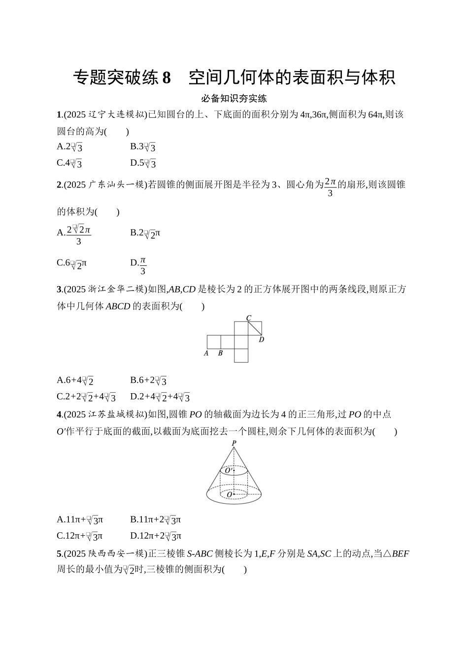 备战2026年高考数学二轮复习27个专题突破-专题突破练8　空间几何体的表面积与体积.docx_第1页