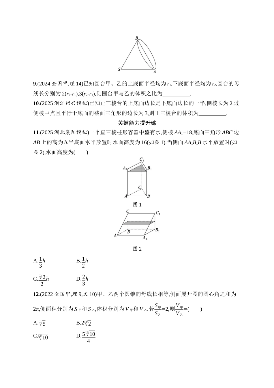备战2026年高考数学二轮复习27个专题突破-专题突破练8　空间几何体的表面积与体积.docx_第3页