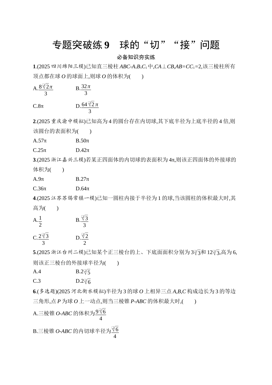 备战2026年高考数学二轮复习27个专题突破-专题突破练9 球的“切”“接”问题.docx_第1页