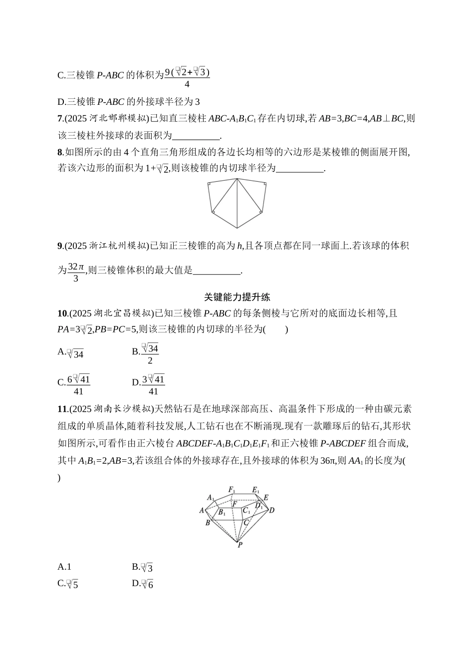 备战2026年高考数学二轮复习27个专题突破-专题突破练9 球的“切”“接”问题.docx_第2页