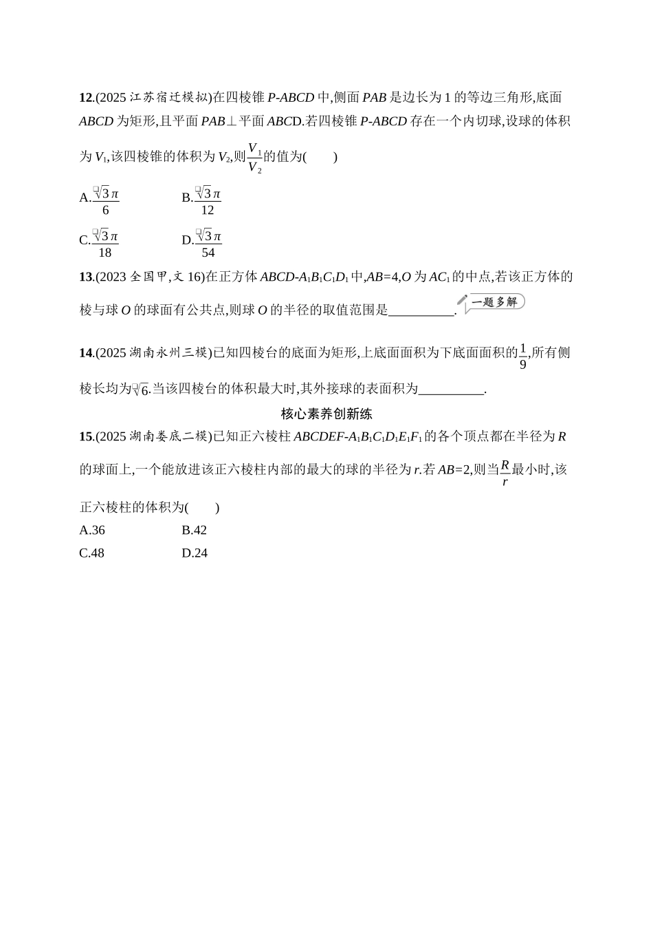 备战2026年高考数学二轮复习27个专题突破-专题突破练9 球的“切”“接”问题.docx_第3页