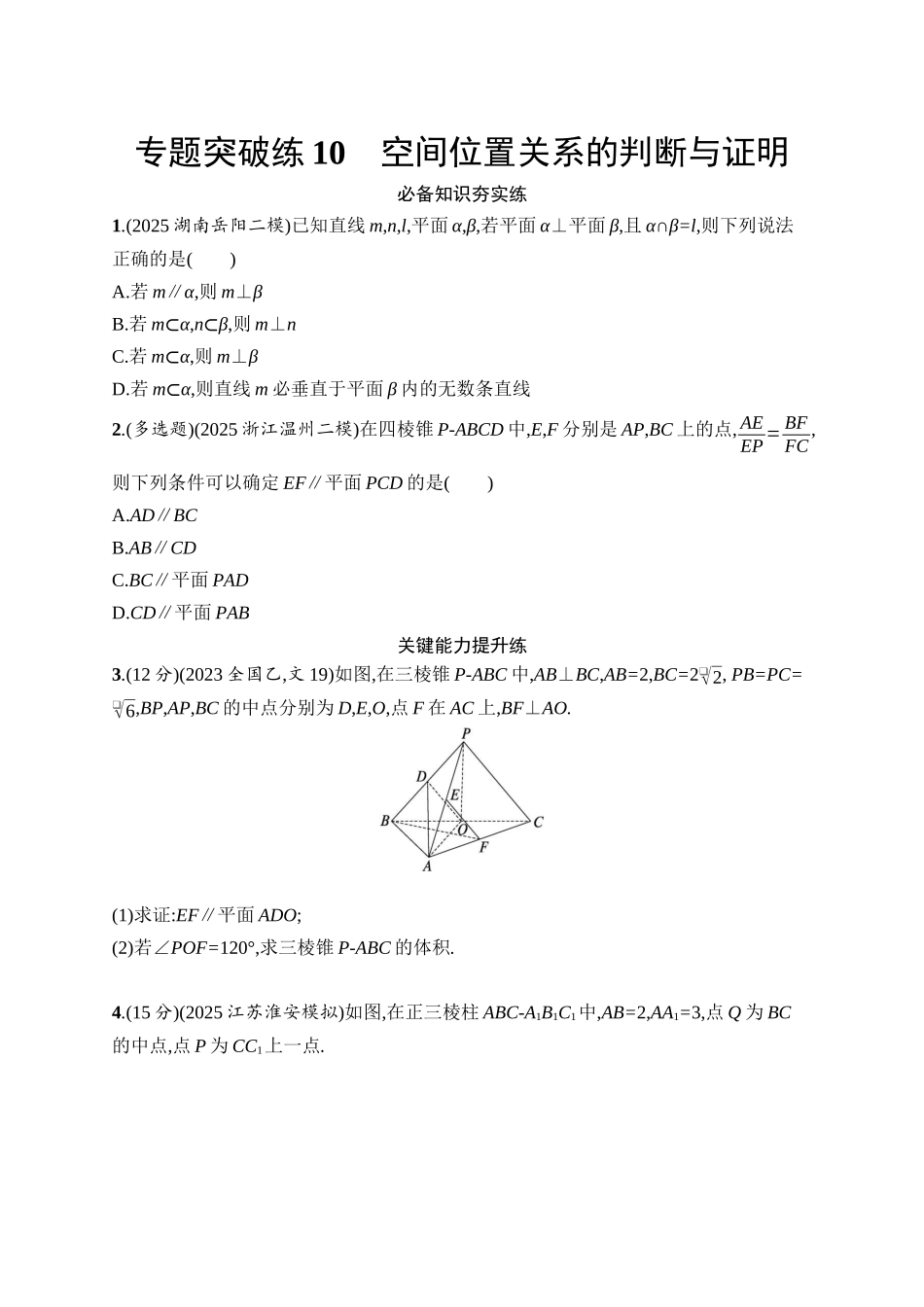 备战2026年高考数学二轮复习27个专题突破-专题突破练10　空间位置关系的判断与证明.docx_第1页