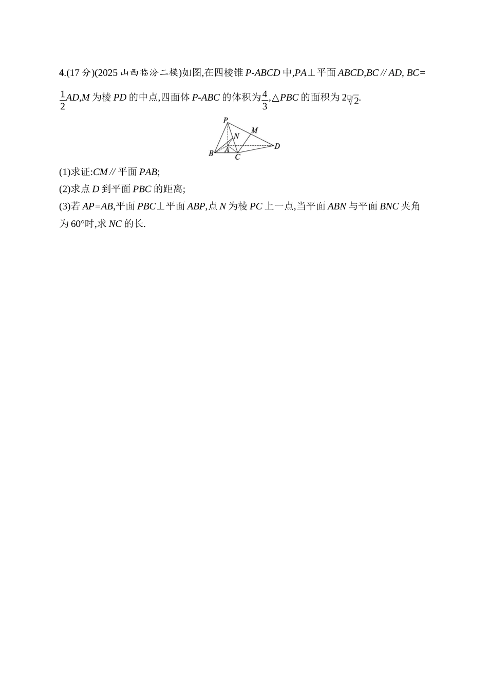 备战2026年高考数学二轮复习27个专题突破-专题突破练11　空间角、空间距离.docx_第2页