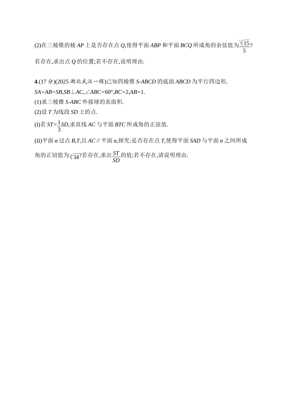 备战2026年高考数学二轮复习27个专题突破-专题突破练12　翻折、探究性问题.docx_第2页