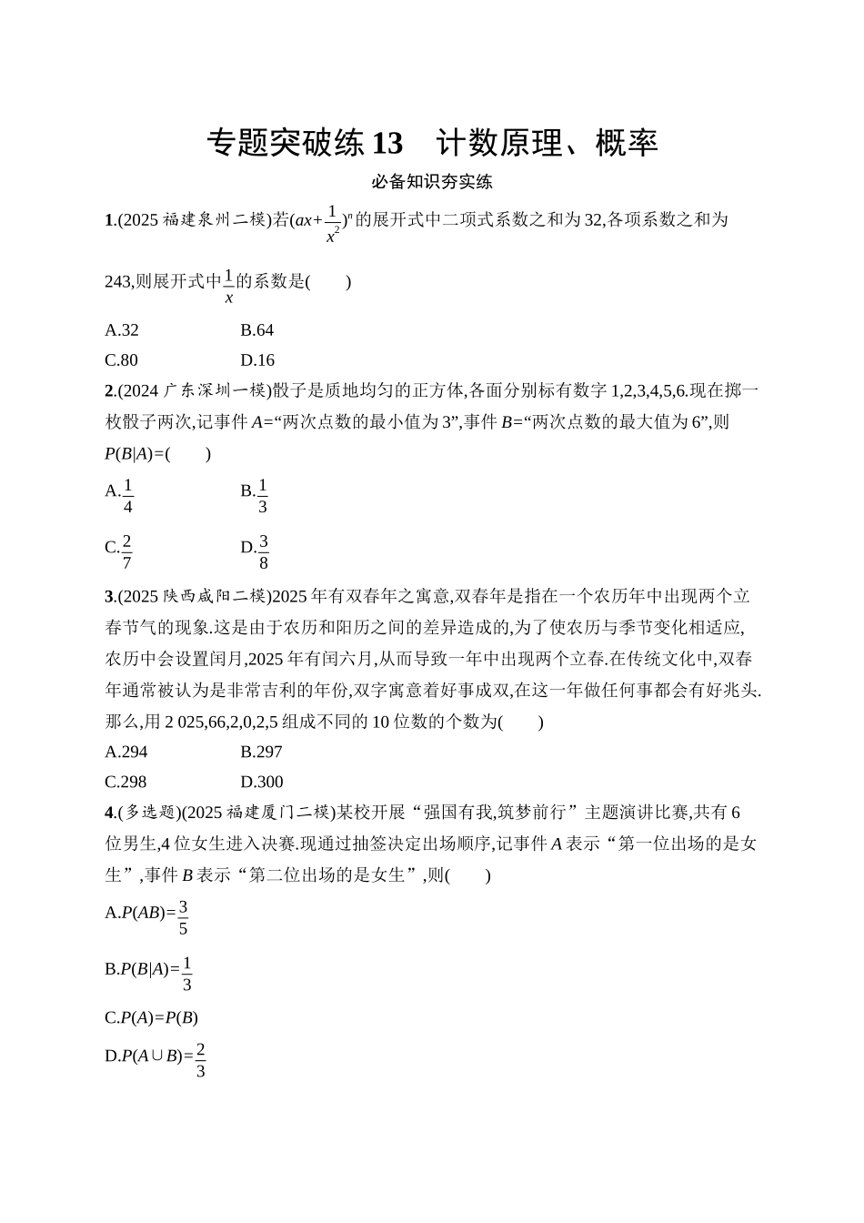 备战2026年高考数学二轮复习27个专题突破-专题突破练13　计数原理、概率.docx_第1页
