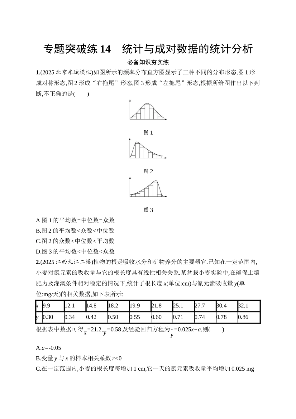 备战2026年高考数学二轮复习27个专题突破-专题突破练14　统计与成对数据的统计分析.docx_第1页