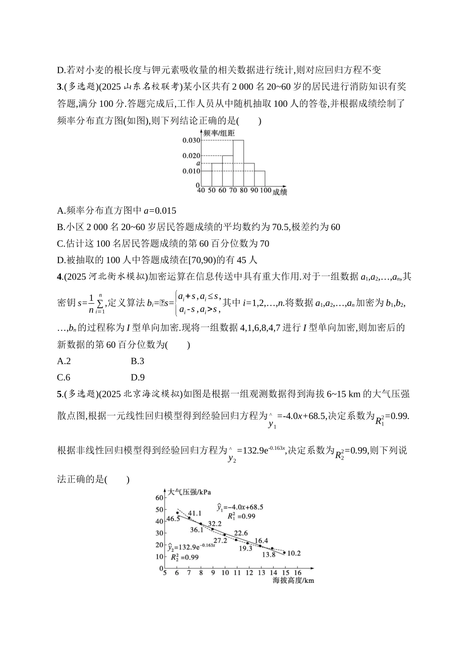 备战2026年高考数学二轮复习27个专题突破-专题突破练14　统计与成对数据的统计分析.docx_第2页