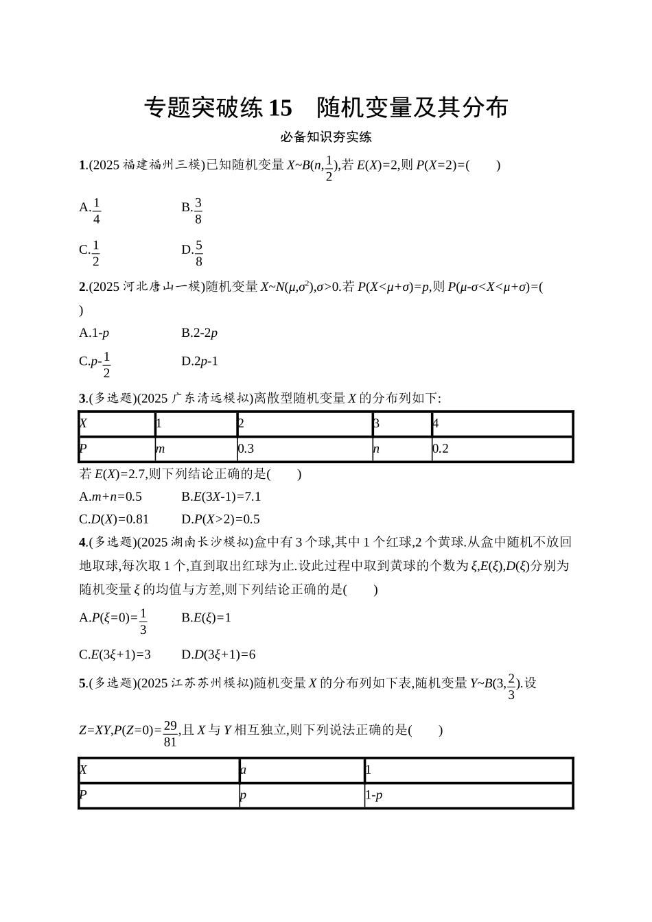 备战2026年高考数学二轮复习27个专题突破-专题突破练15　随机变量及其分布.docx_第1页