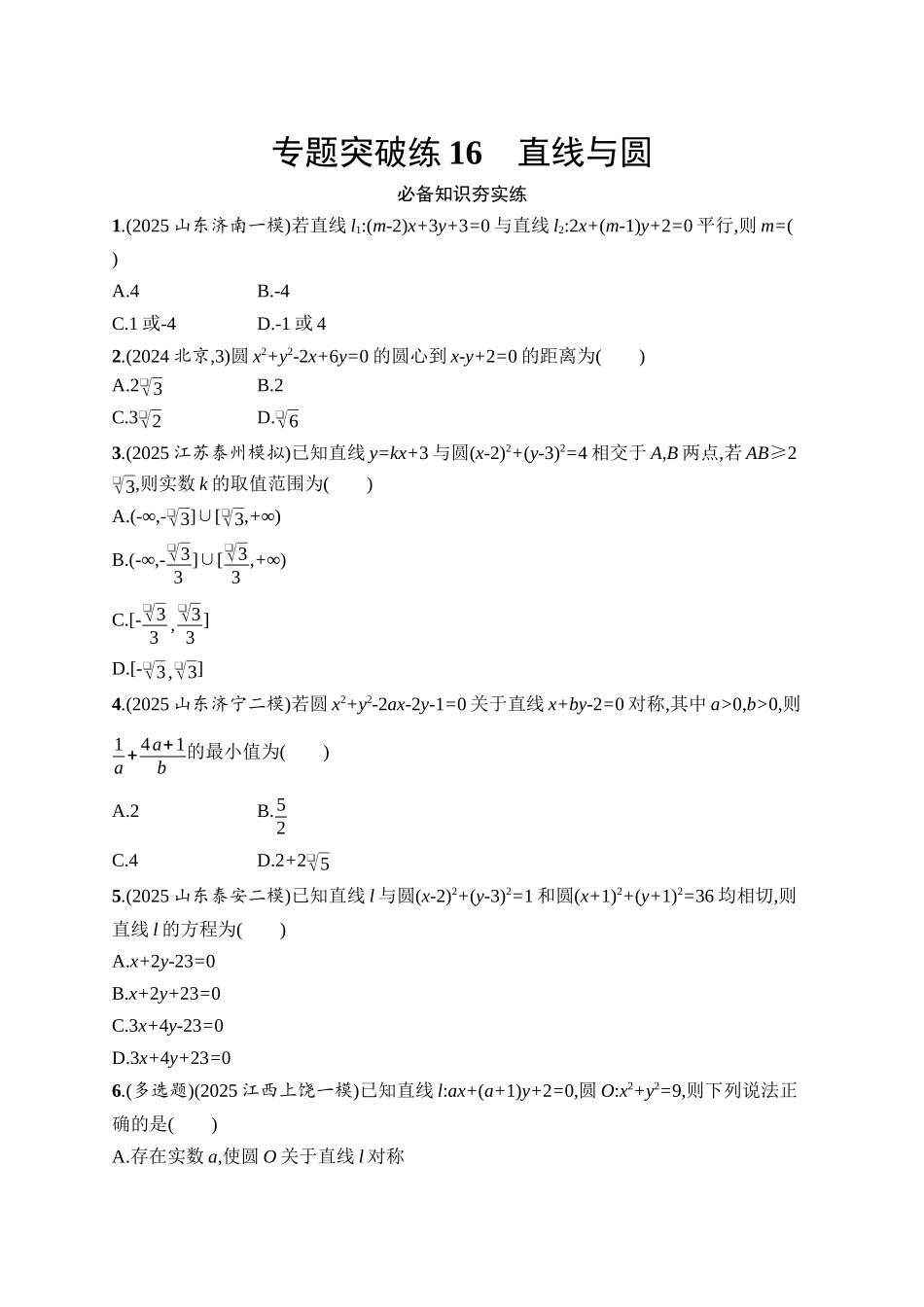 备战2026年高考数学二轮复习27个专题突破-专题突破练16　直线与圆.docx_第1页
