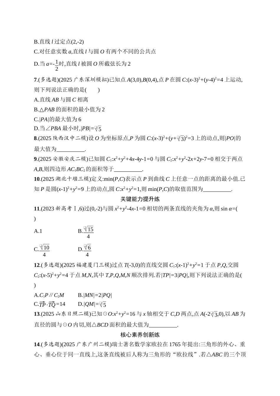 备战2026年高考数学二轮复习27个专题突破-专题突破练16　直线与圆.docx_第2页