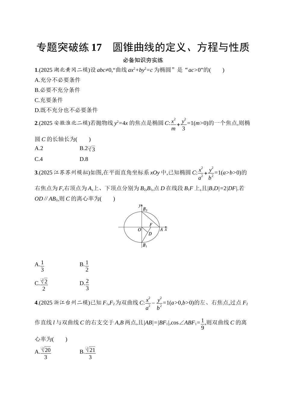备战2026年高考数学二轮复习27个专题突破-专题突破练17　圆锥曲线的定义、方程与性质.docx_第1页