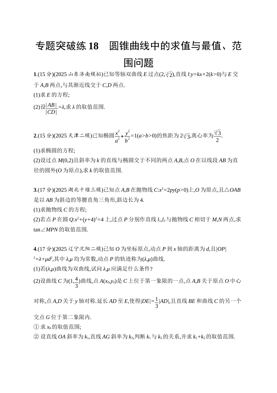 备战2026年高考数学二轮复习27个专题突破-专题突破练18 圆锥曲线中的求值与最值、范围问题.docx_第1页