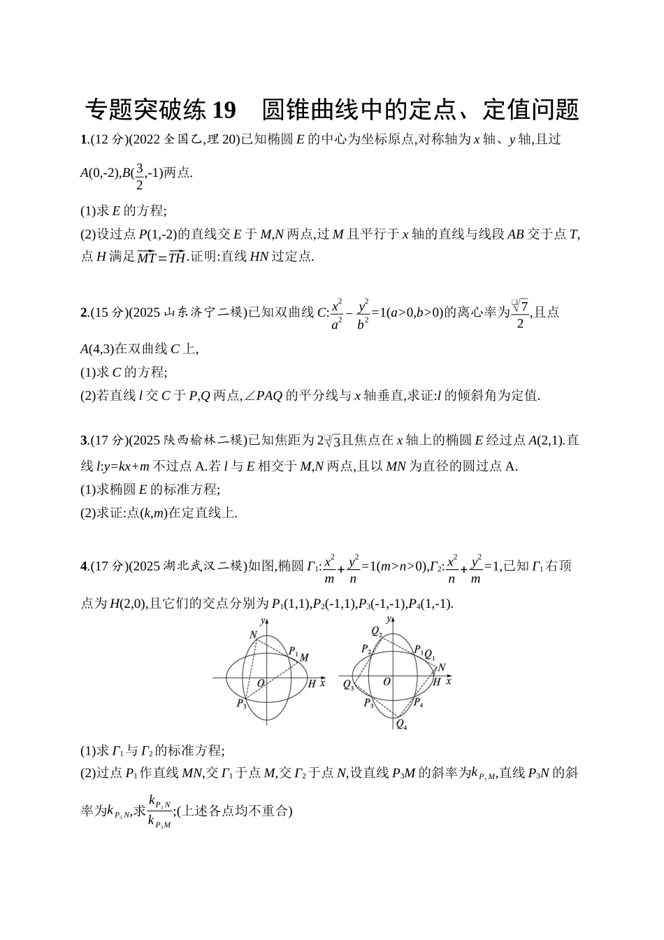 备战2026年高考数学二轮复习27个专题突破-专题突破练19　圆锥曲线中的定点、定值问题.docx_第1页