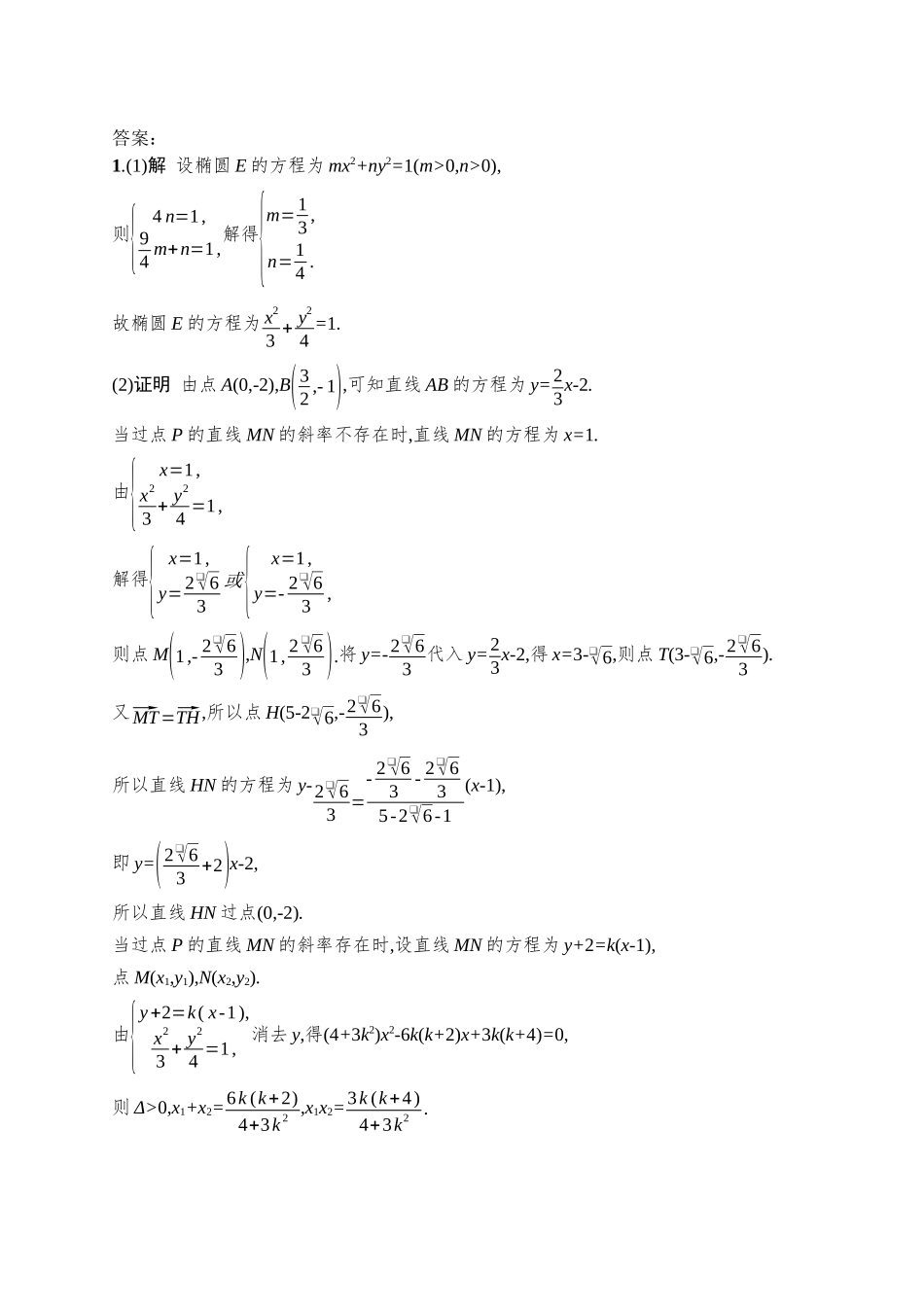 备战2026年高考数学二轮复习27个专题突破-专题突破练19　圆锥曲线中的定点、定值问题.docx_第3页