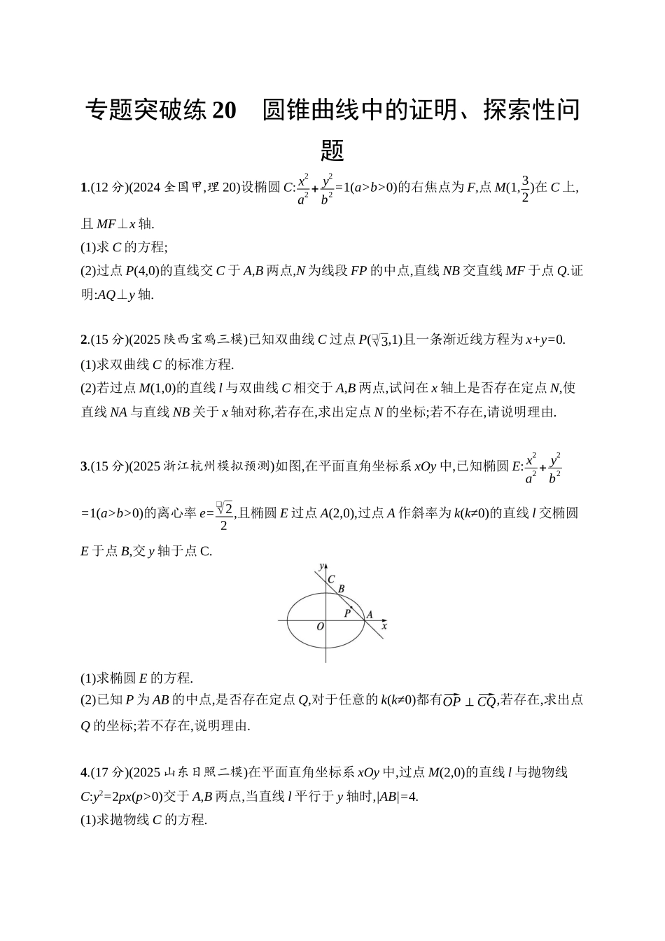 备战2026年高考数学二轮复习27个专题突破-专题突破练20　圆锥曲线中的证明、探索性问题.docx_第1页
