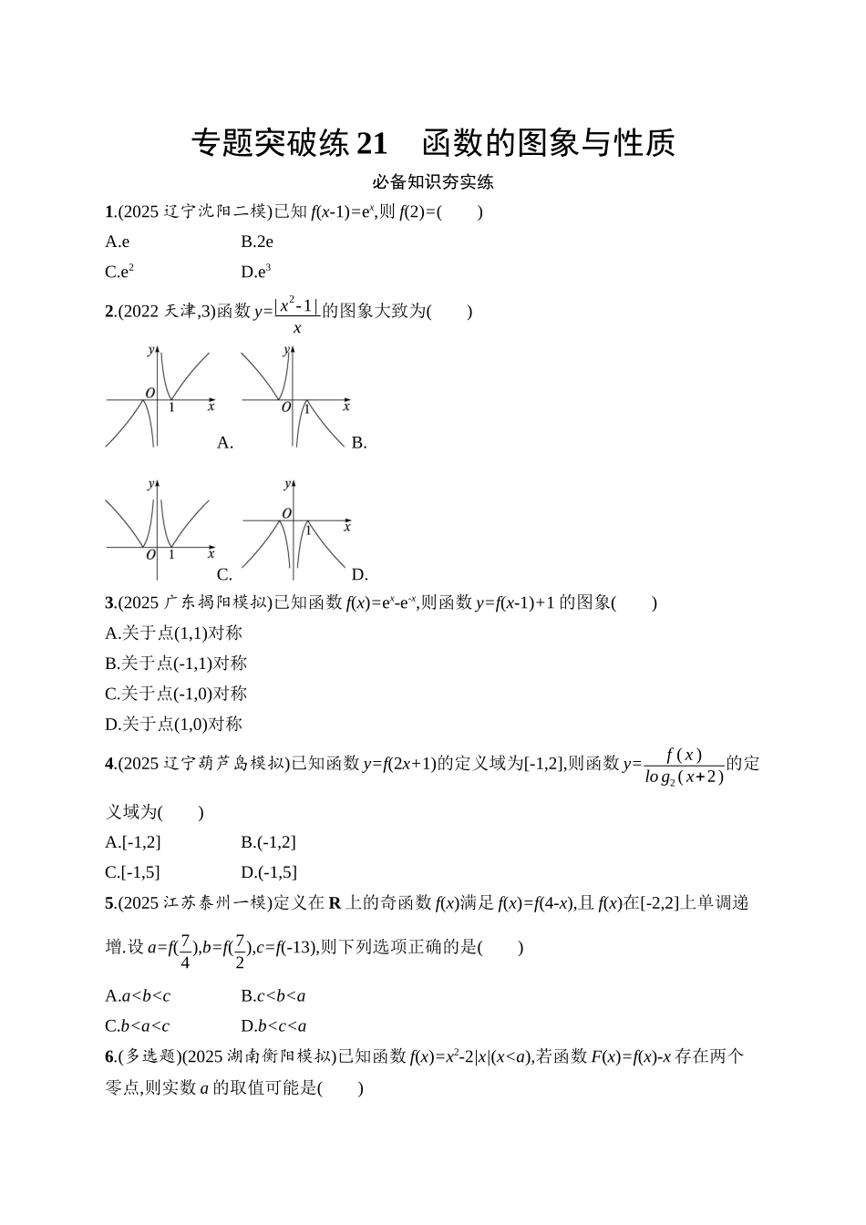 备战2026年高考数学二轮复习27个专题突破-专题突破练21　函数的图象与性质.docx_第1页