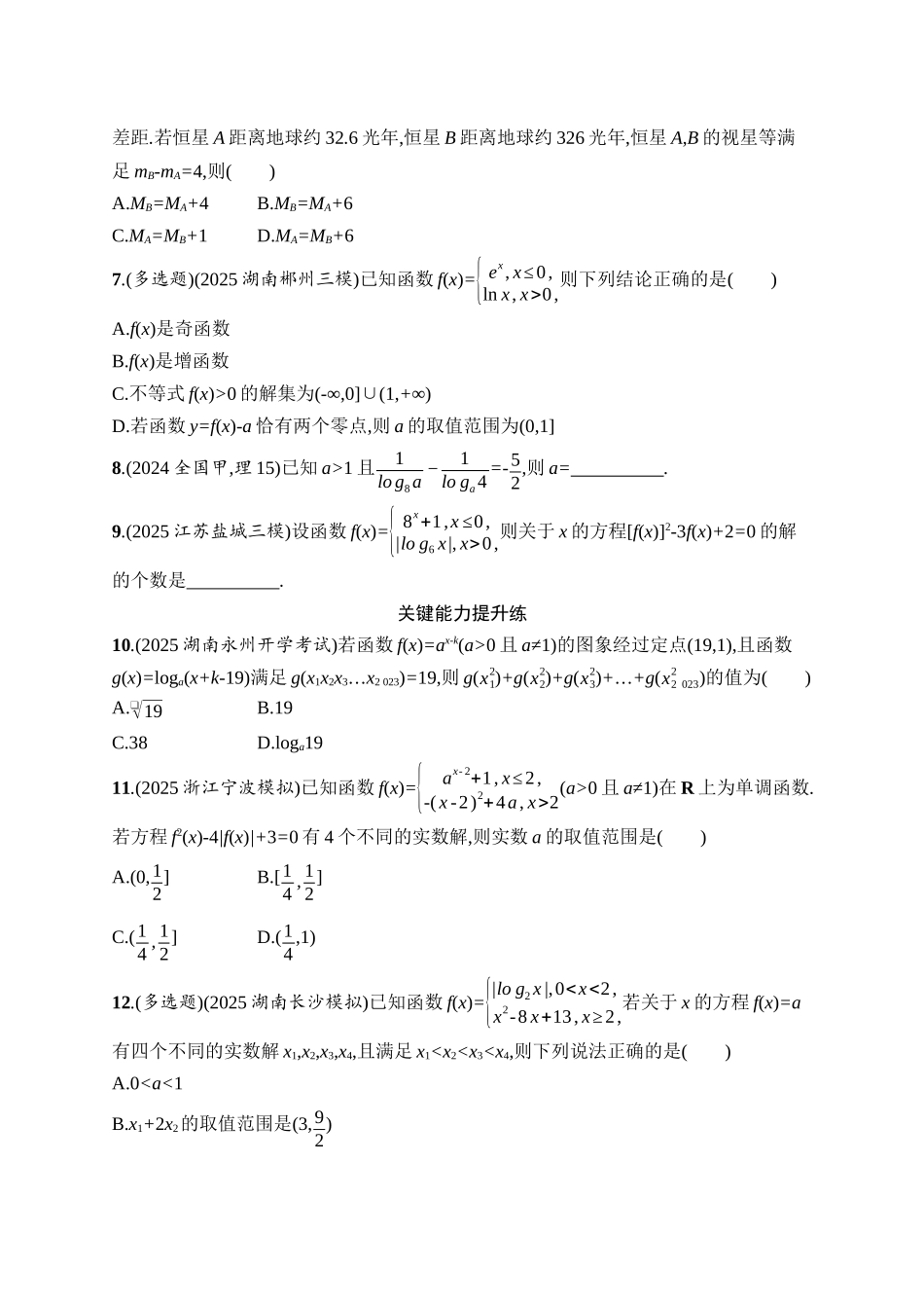 备战2026年高考数学二轮复习27个专题突破-专题突破练22　基本初等函数、函数与方程.docx_第2页