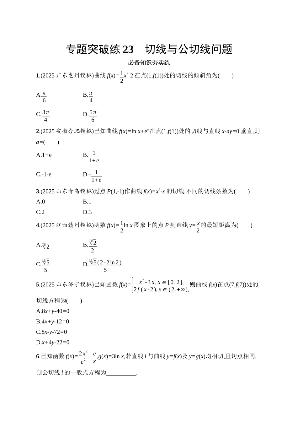 备战2026年高考数学二轮复习27个专题突破-专题突破练23 切线与公切线问题.docx_第1页