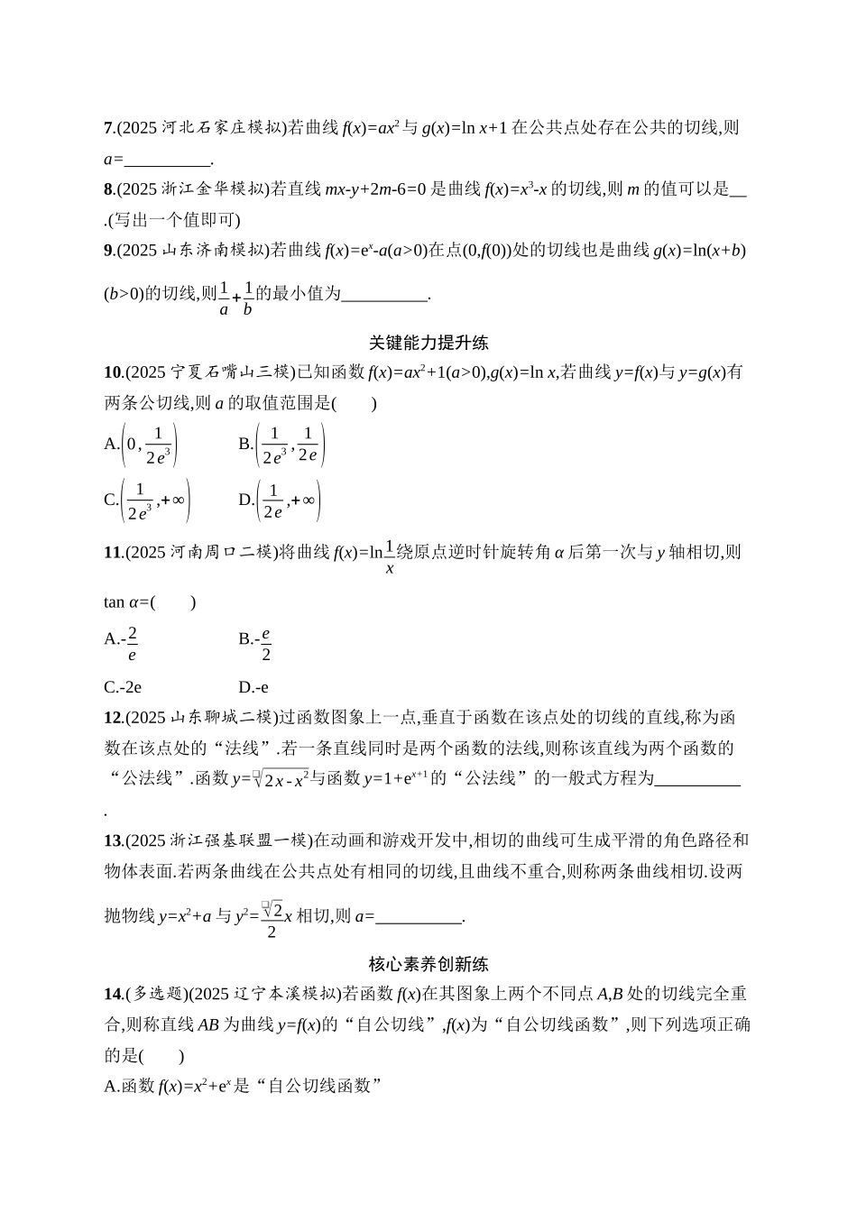 备战2026年高考数学二轮复习27个专题突破-专题突破练23 切线与公切线问题.docx_第2页
