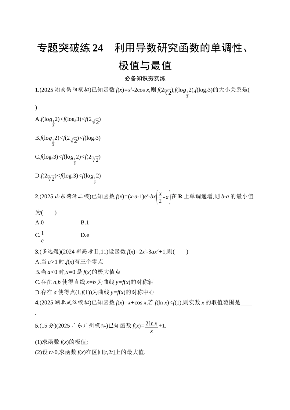 备战2026年高考数学二轮复习27个专题突破-专题突破练24 利用导数研究函数的单调性、极值与最值.docx_第1页