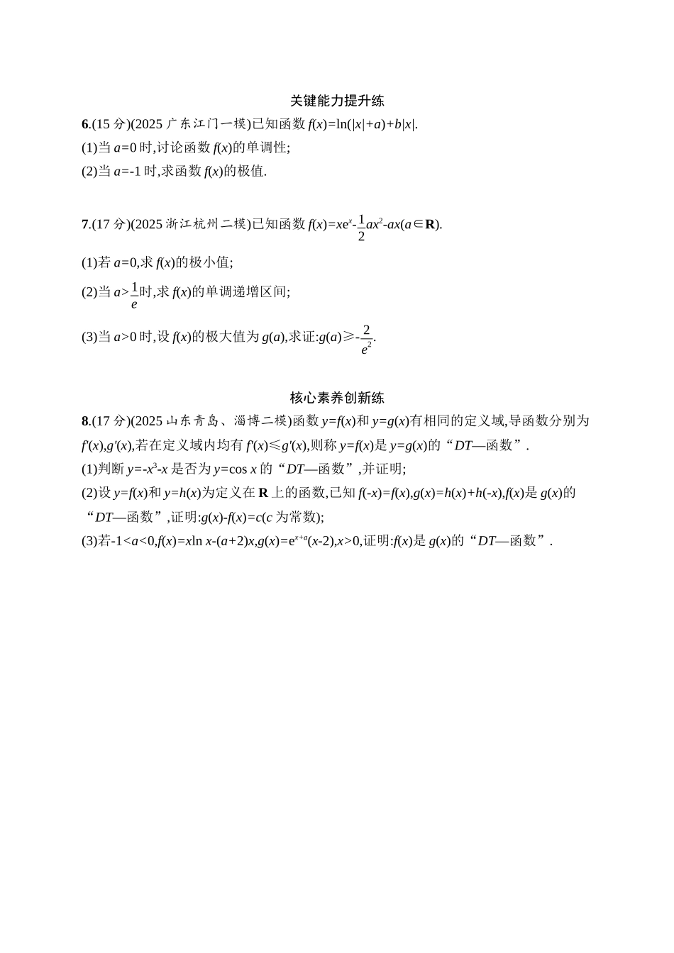 备战2026年高考数学二轮复习27个专题突破-专题突破练24 利用导数研究函数的单调性、极值与最值.docx_第2页