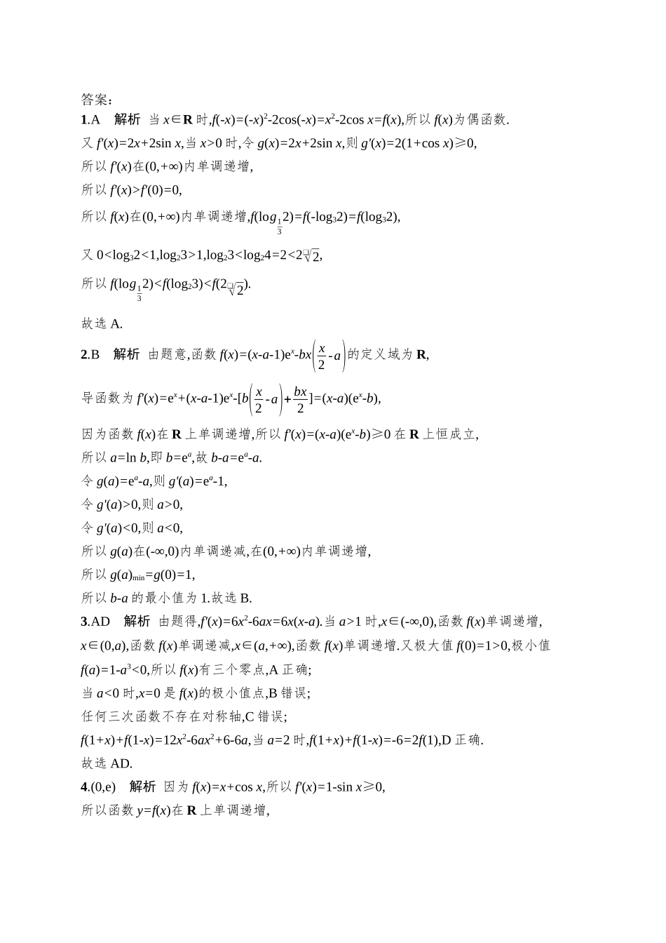 备战2026年高考数学二轮复习27个专题突破-专题突破练24 利用导数研究函数的单调性、极值与最值.docx_第3页