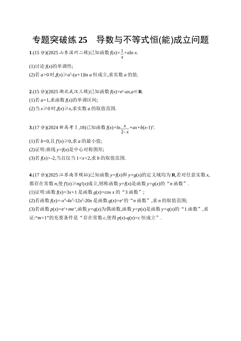 备战2026年高考数学二轮复习27个专题突破-专题突破练25 导数与不等式恒(能)成立问题.docx_第1页