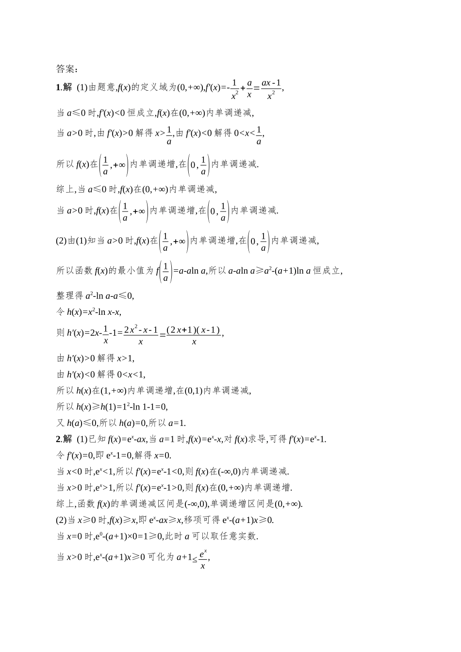 备战2026年高考数学二轮复习27个专题突破-专题突破练25 导数与不等式恒(能)成立问题.docx_第2页