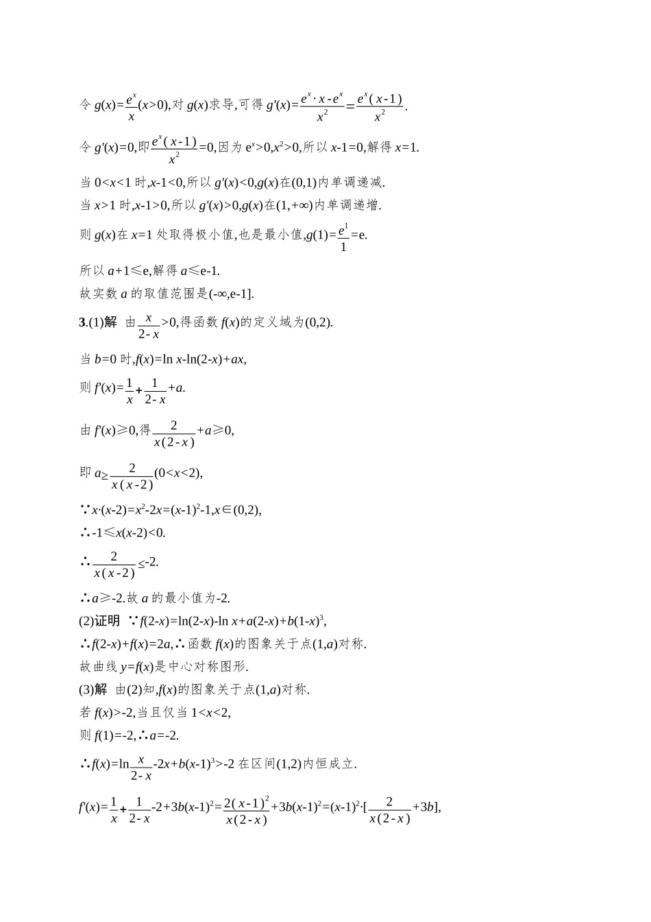 备战2026年高考数学二轮复习27个专题突破-专题突破练25 导数与不等式恒(能)成立问题.docx_第3页