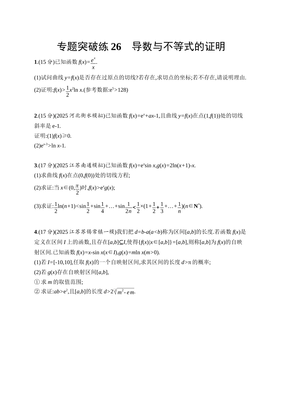 备战2026年高考数学二轮复习27个专题突破-专题突破练26 导数与不等式的证明.docx_第1页