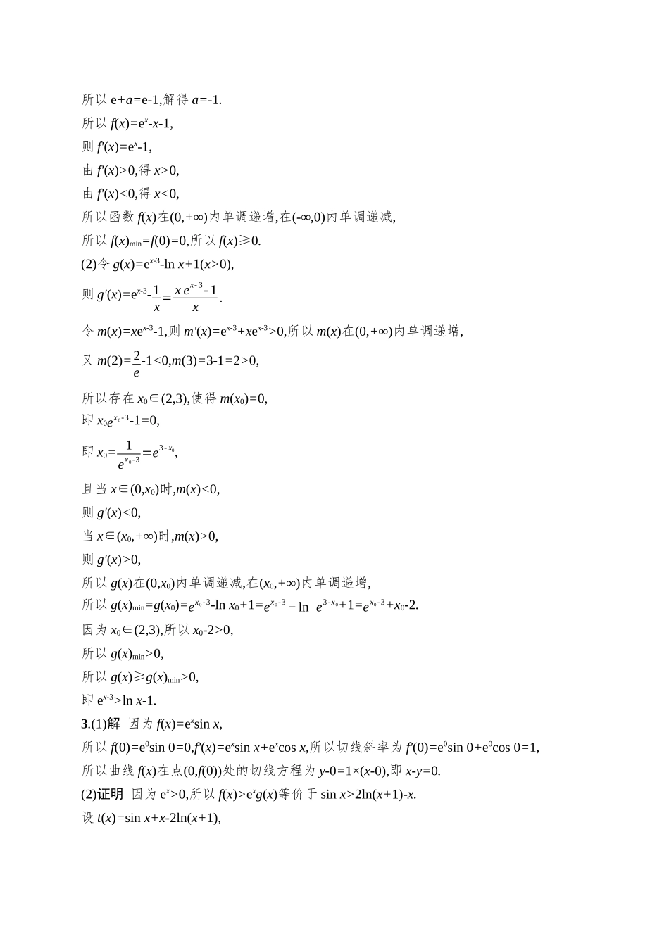 备战2026年高考数学二轮复习27个专题突破-专题突破练26 导数与不等式的证明.docx_第3页