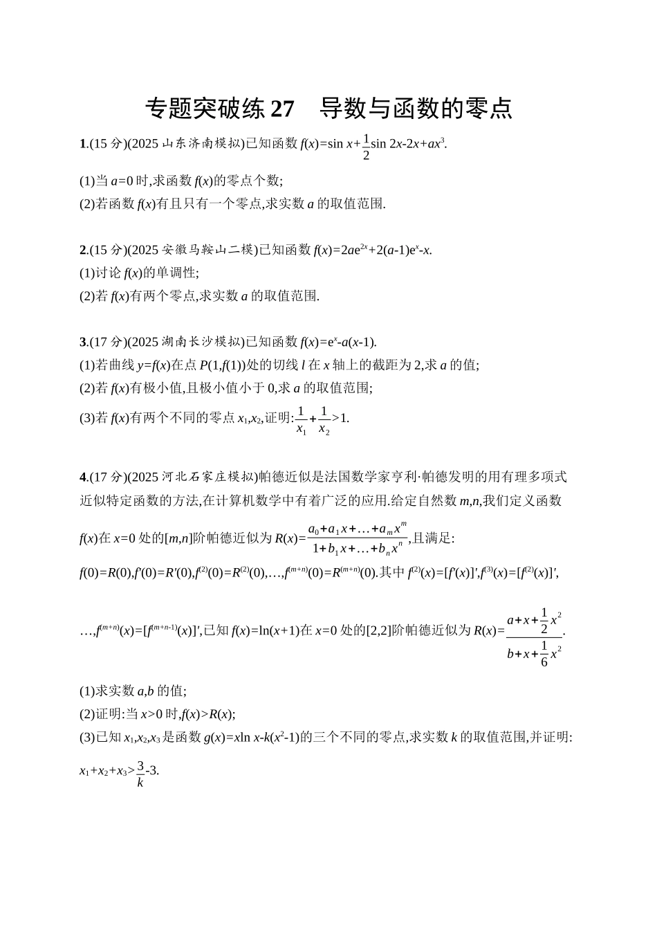 备战2026年高考数学二轮复习27个专题突破-专题突破练27 导数与函数的零点.docx_第1页