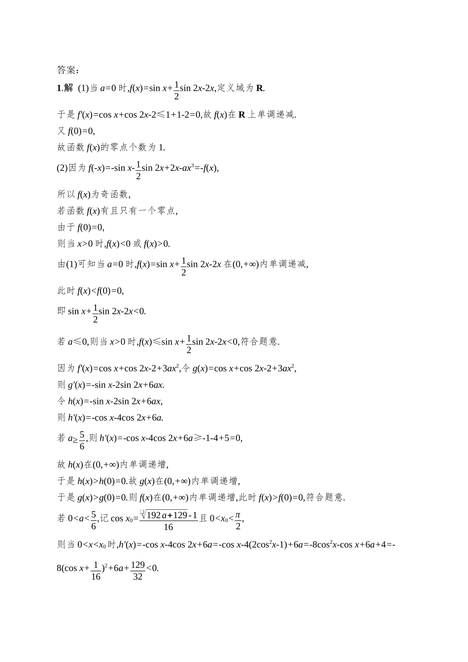 备战2026年高考数学二轮复习27个专题突破-专题突破练27 导数与函数的零点.docx_第2页