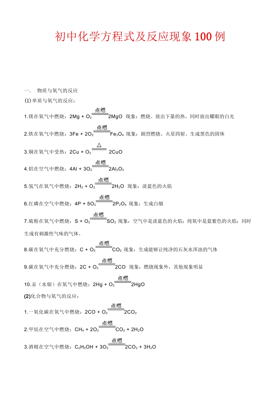 初中化学方程式及反应现象100例.doc_第1页