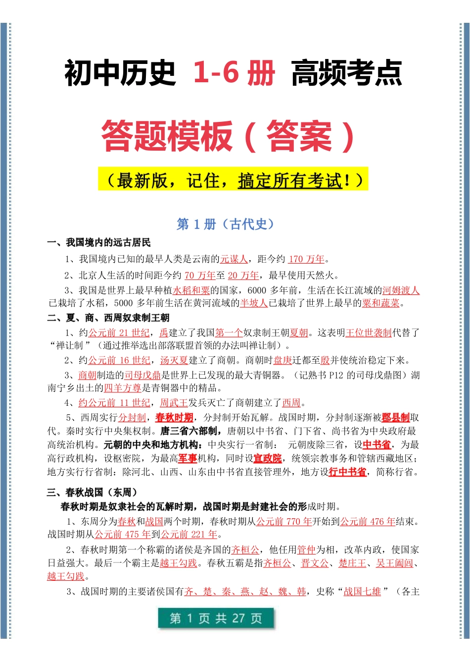 初中历史1-6册高频考点答案模版 真的很全收藏起来 .pdf_第1页