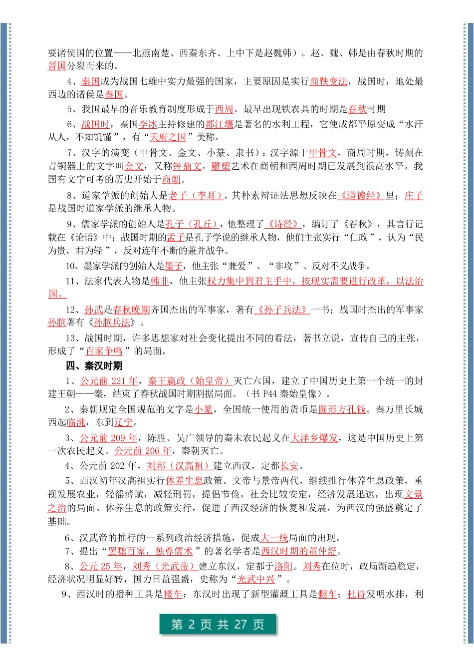 初中历史1-6册高频考点答案模版 真的很全收藏起来 .pdf_第2页