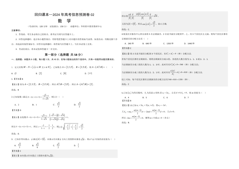 回归课本—湖北省华科附中2024年新高考信息预测卷02(解析版).pdf_第1页