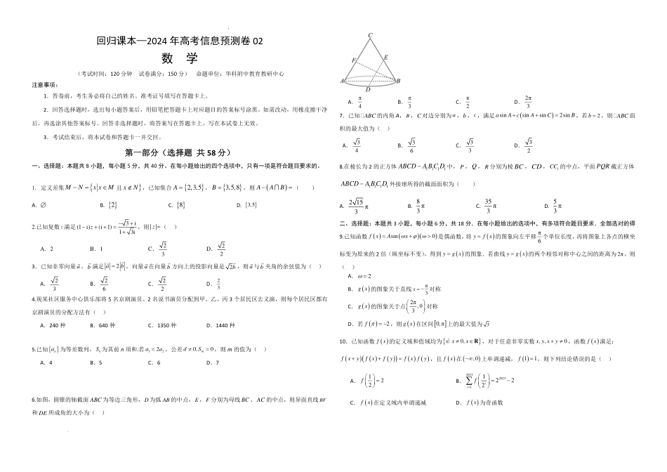 回归课本—湖北省华科附中2024年新高考信息预测卷02(学生版).pdf_第1页