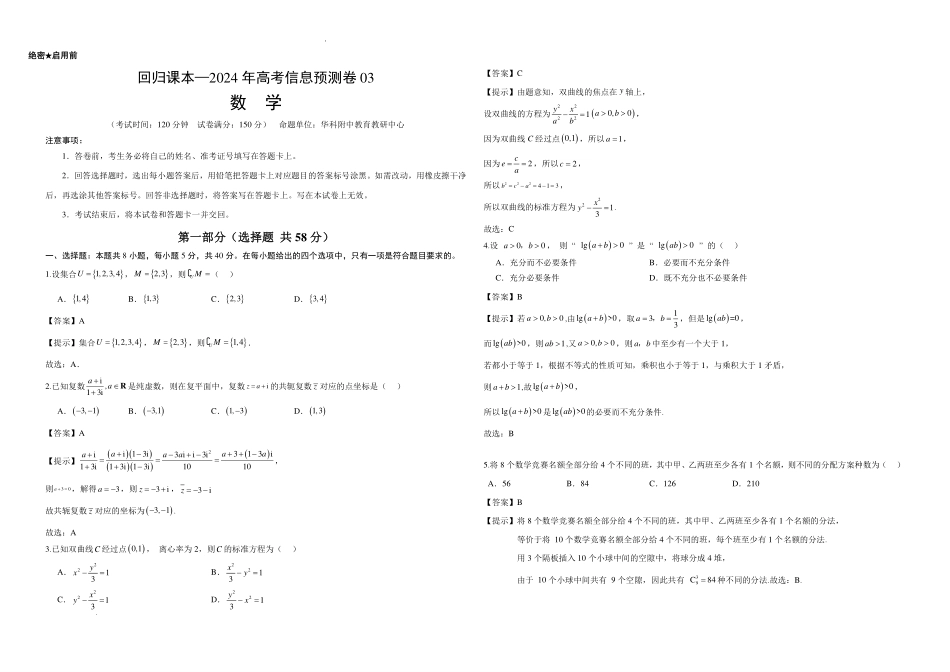 回归课本—湖北省华科附中2024年新高考信息预测卷03(解析版).pdf_第1页
