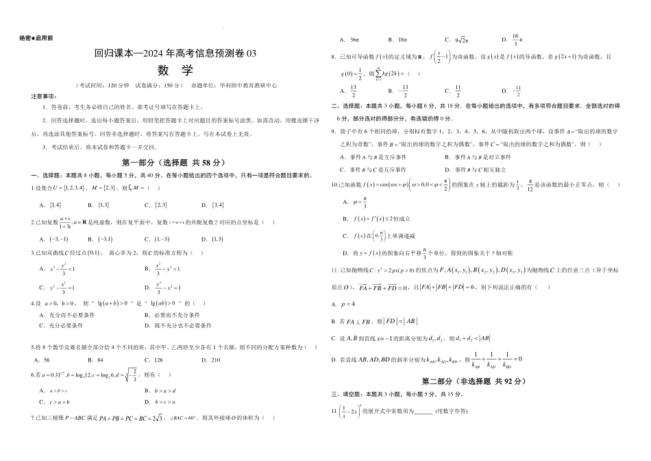 回归课本—湖北省华科附中2024年新高考信息预测卷03(学生版).pdf_第1页