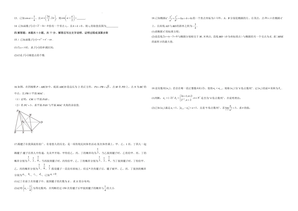 回归课本—湖北省华科附中2024年新高考信息预测卷03(学生版).pdf_第2页